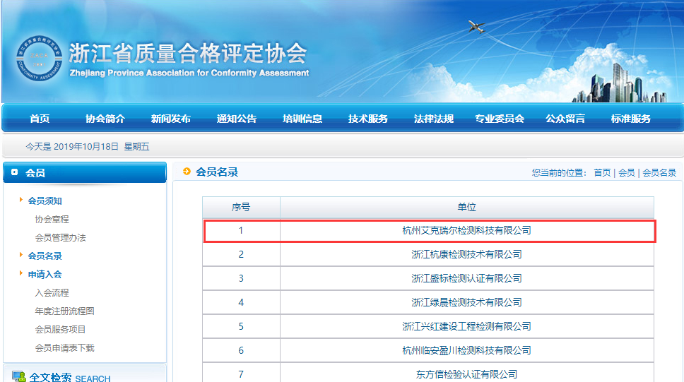 祝賀艾克瑞爾成為浙江省質量合格評定協會團體會員