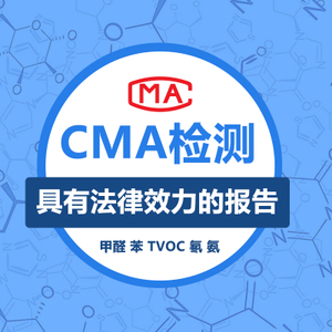 上海甲醛檢測機構說的具有法律效應的CMA資質是什么？