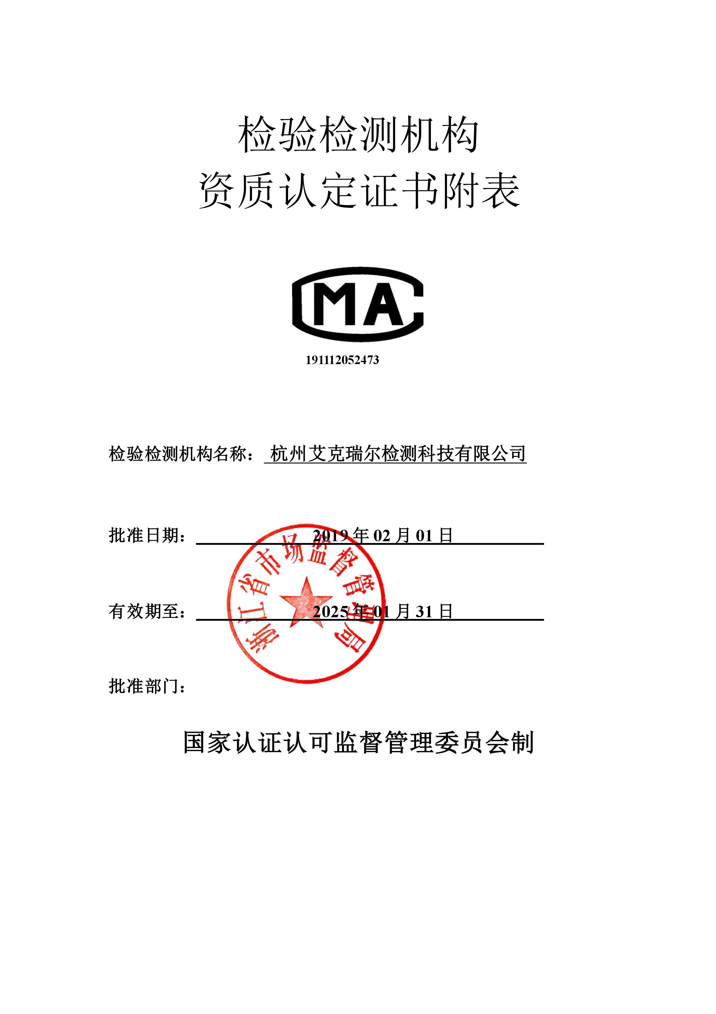 艾克瑞爾CMA資質(zhì)認(rèn)定證書(shū)附表